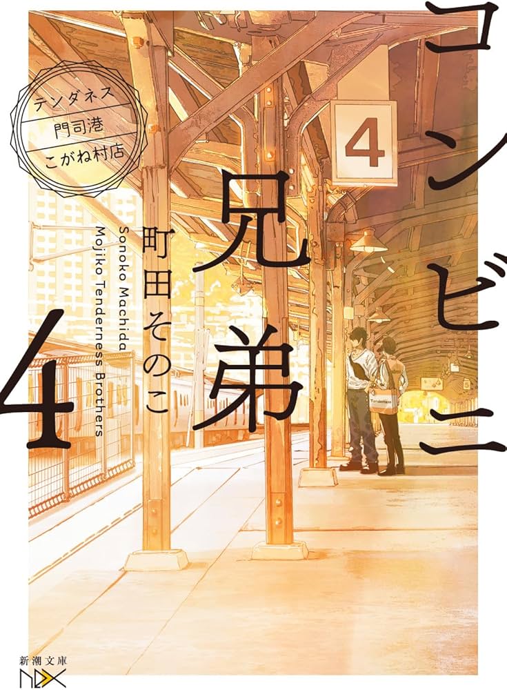 Amazon.co.jp: コンビニ兄弟4：―テンダネス門司港こがね村店― (新潮