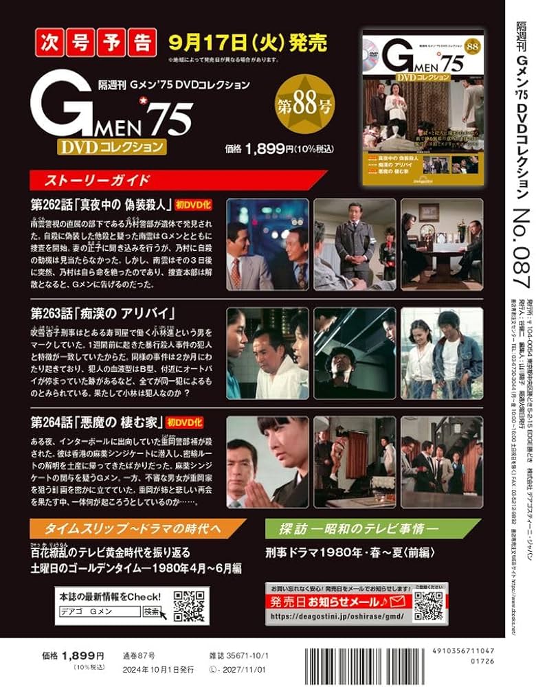 Gメン'75 DVDコレクション 87号 [分冊百科] (DVD付