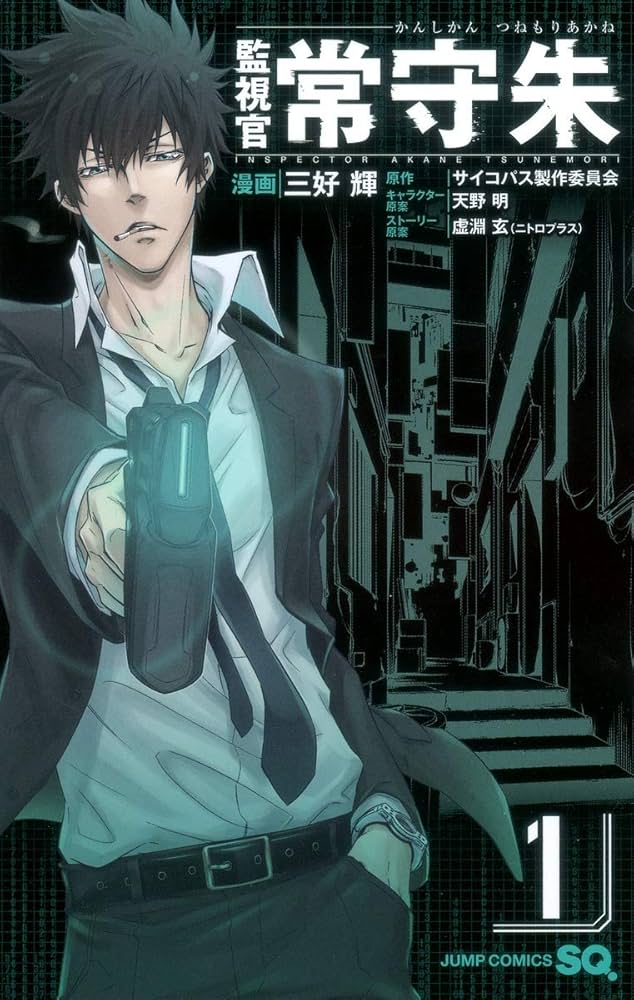 Amazon.co.jp: 監視官 常守朱 1 (ジャンプコミックス) : 三好 輝, 天野