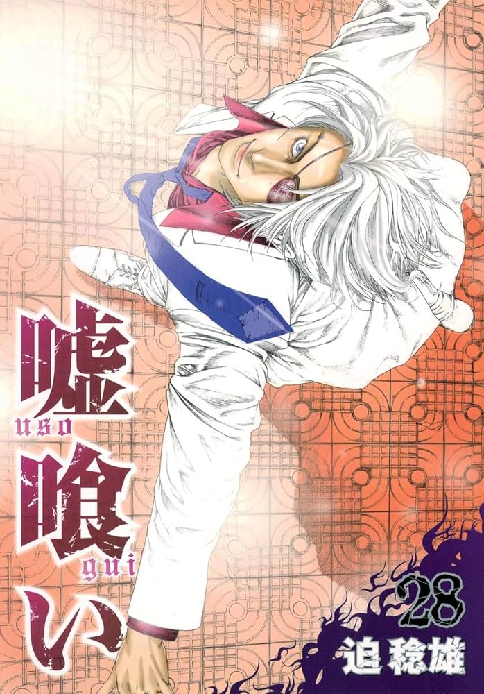 嘘喰い 28 (ヤングジャンプコミックス) | 迫 稔雄 |本 | 通販 | Amazon