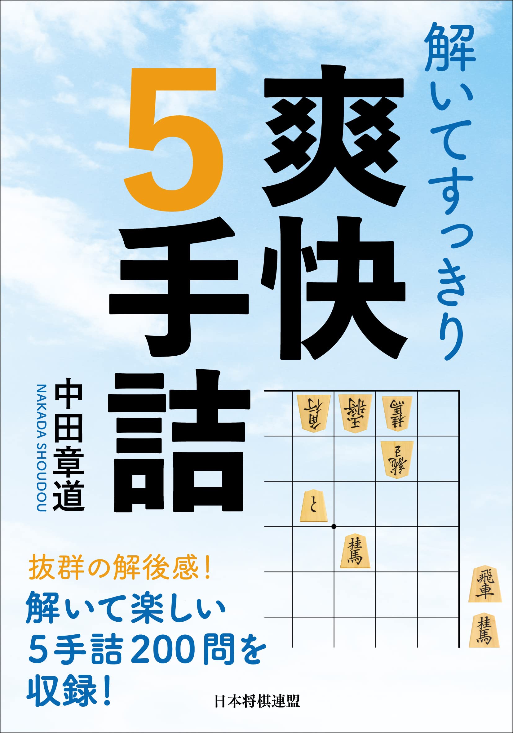 解いてすっきり 爽快5手詰 (将棋連盟文庫) | 中田章道 |本 | 通販
