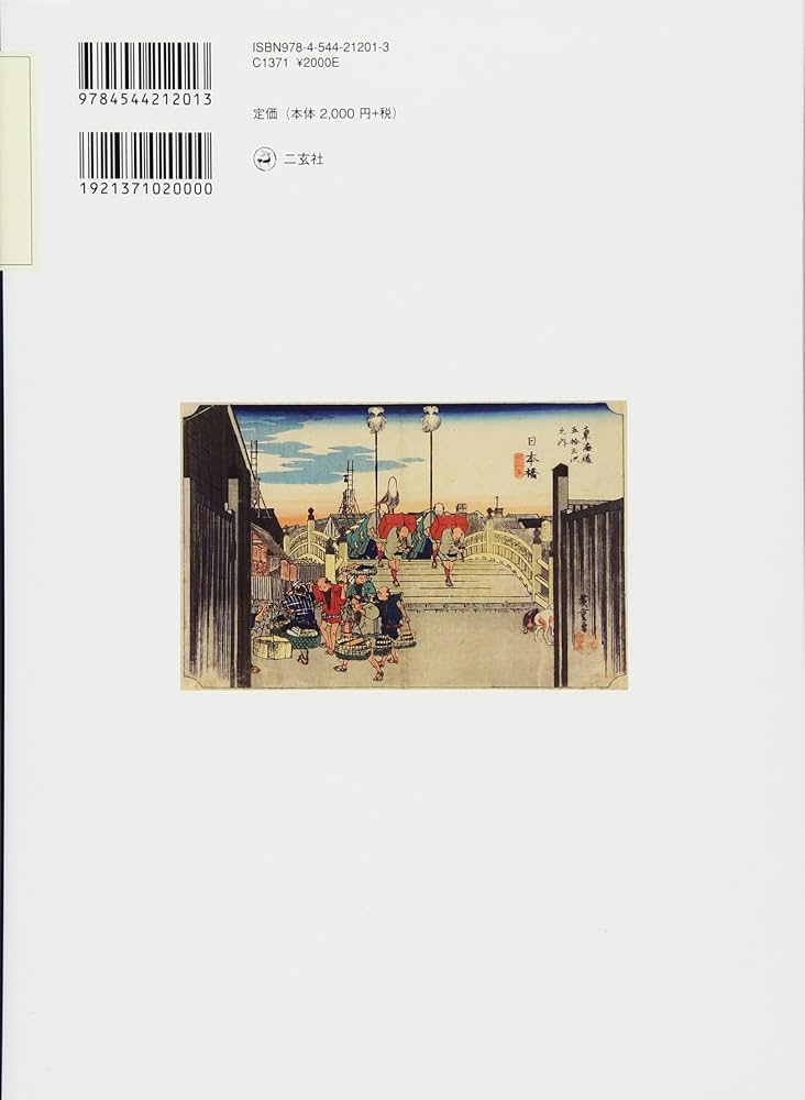 Amazon.co.jp: 東海道五拾三次: 保永堂版 (謎解き浮世絵叢書) : 安藤