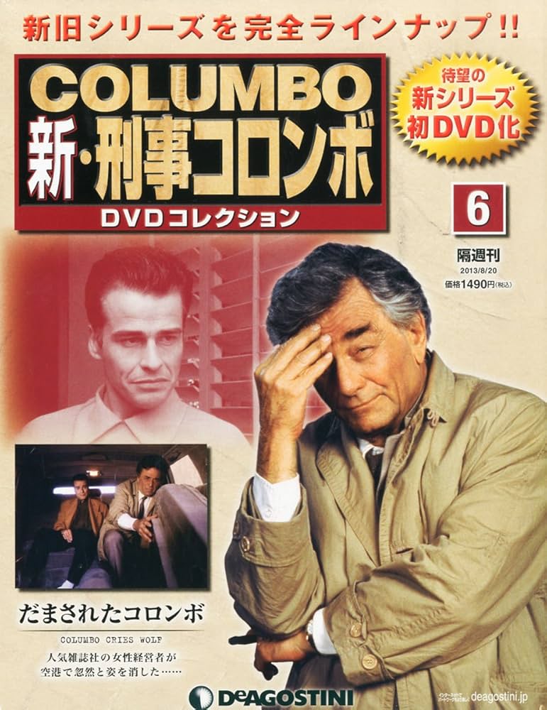 Amazon.co.jp: 新刑事コロンボDVDコレクション 6号 (だまされた