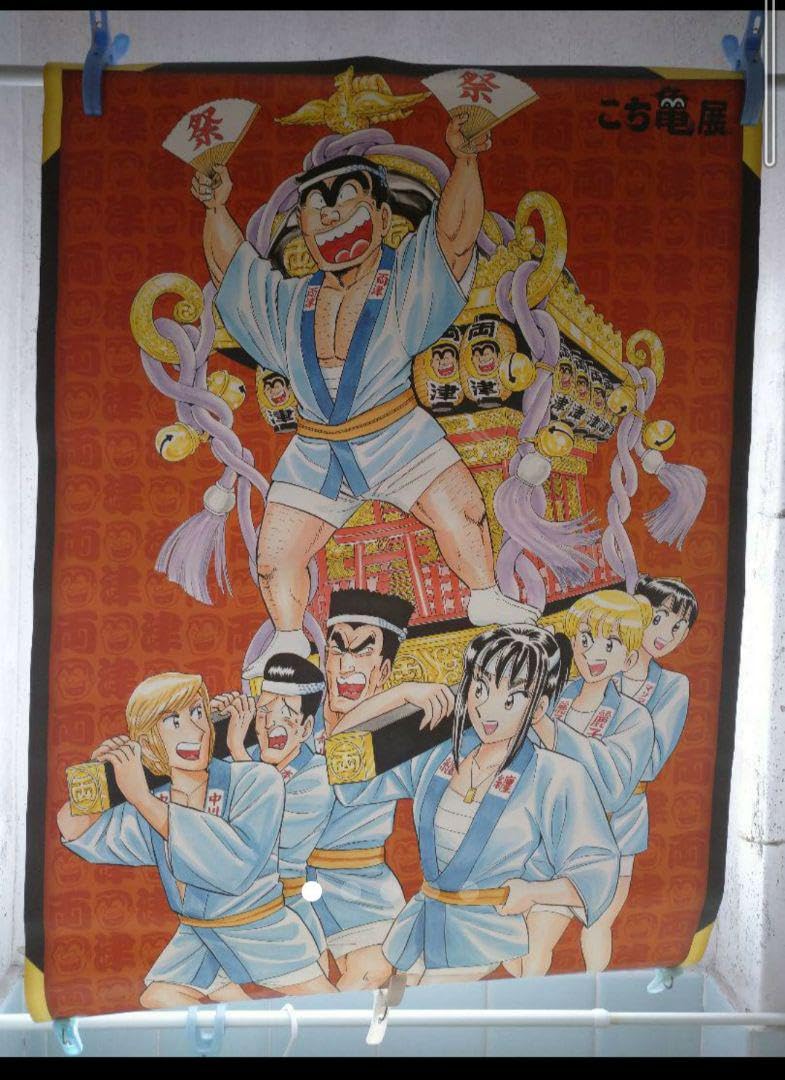 Amazon.co.jp: こち亀 ポスター : おもちゃ