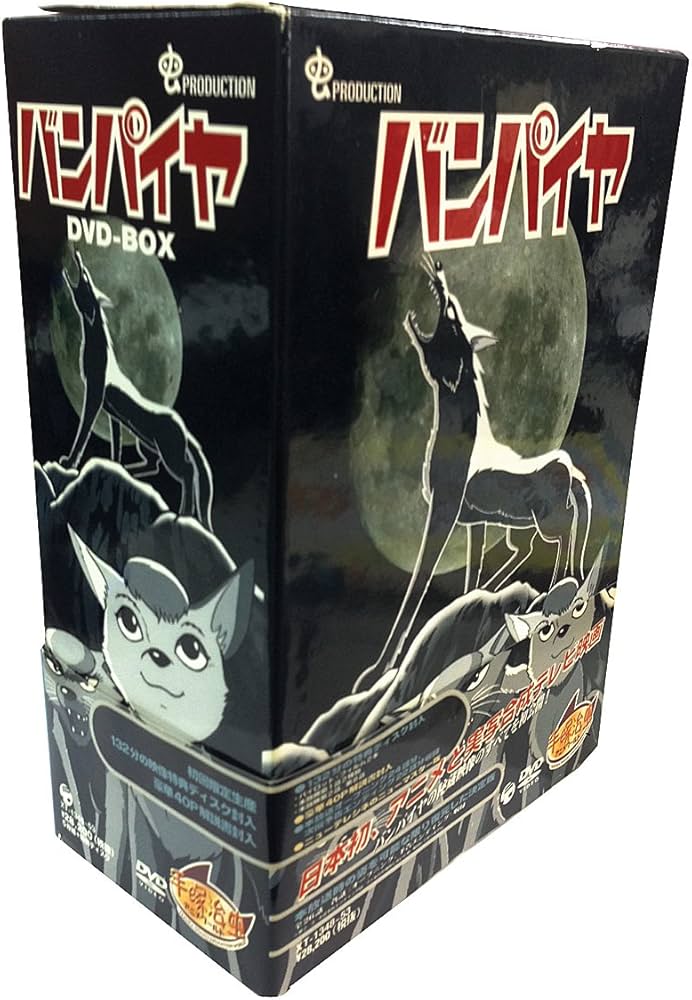 Amazon.co.jp: バンパイヤ ~VAMPIRE~ DVD-BOX : 水谷豊, 山本義明