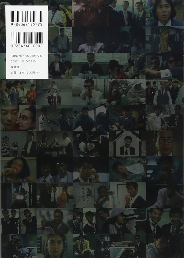 Amazon.co.jp: あぶデカ30周年記念 あぶない刑事ヒストリーBOOK 1986