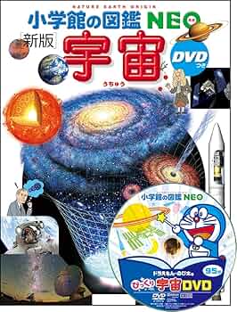 小学館の図鑑NEO〔新版〕 宇宙 DVDつき | 池内 了, 大内 正己, 勝川
