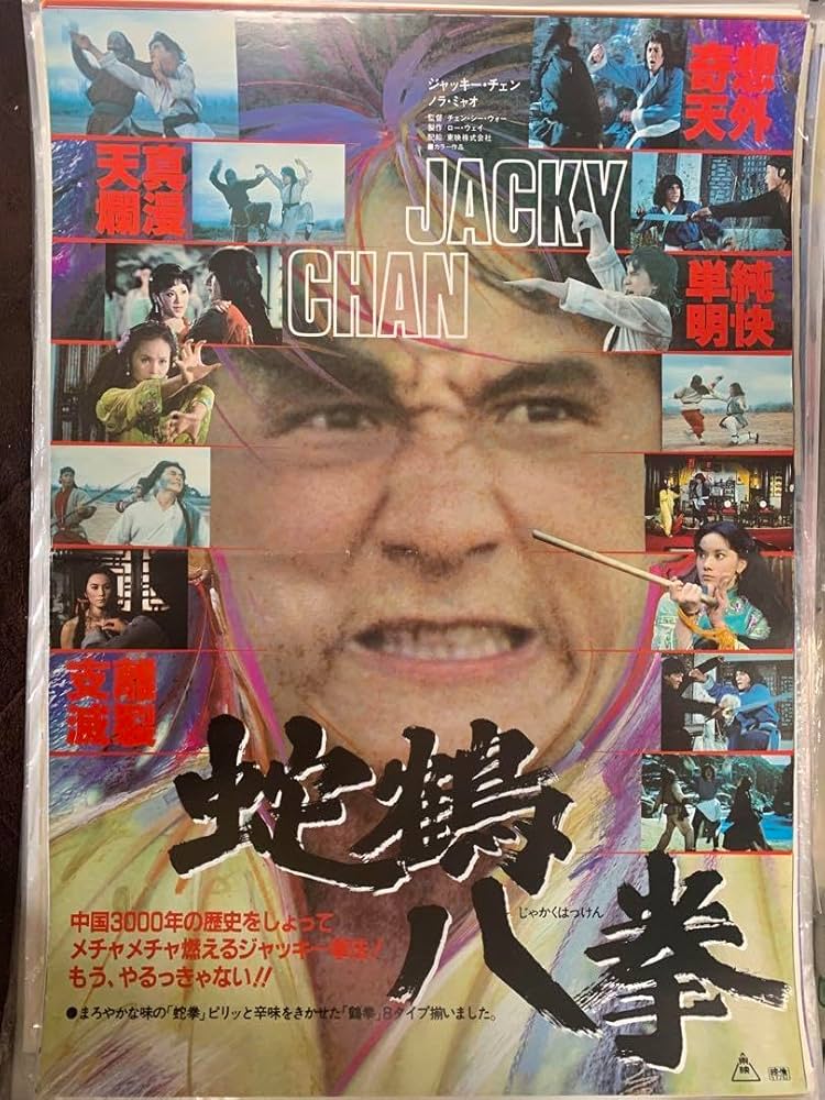 Amazon.co.jp: ジャッキー チェン 主演カンフー映画 ポスター2枚