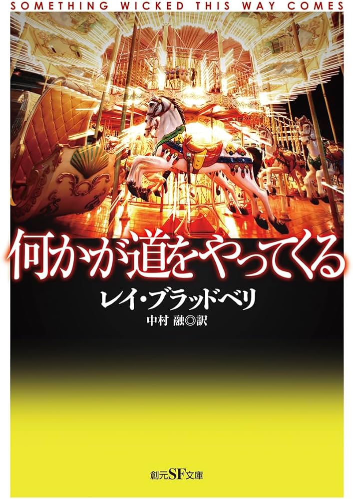 何かが道をやってくる【新訳版】 (創元SF文庫) | レイ・ブラッドベリ