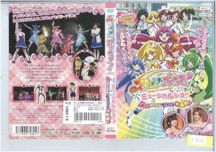 Amazon.co.jp: 3 00054/スマイルプリキュア！ミュージカルショー