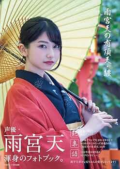 Amazon.co.jp: 雨宮天の有頂天・纏 : 雨宮 天: 本