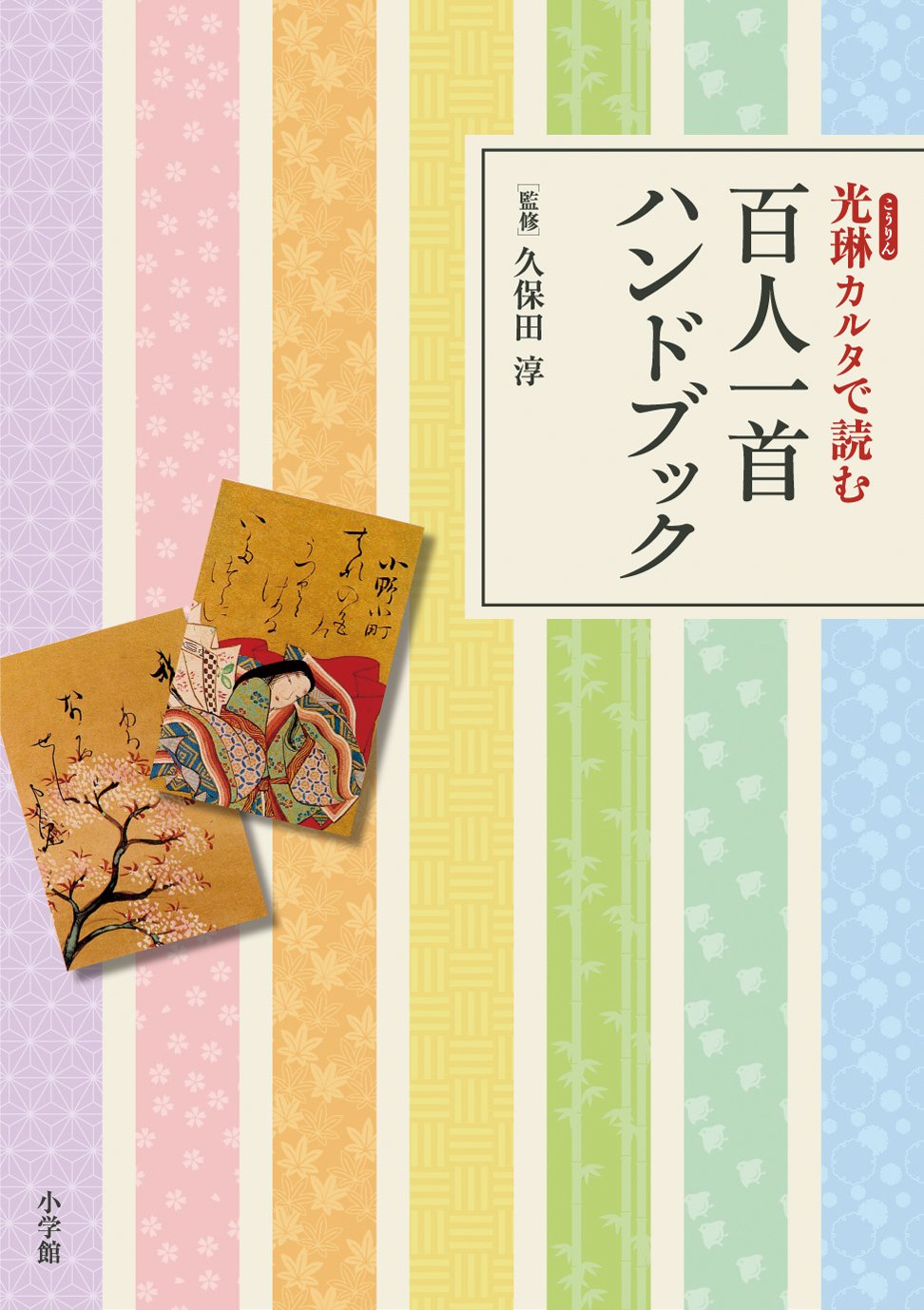 光琳カルタで読む 百人一首ハンドブック | 久保田 淳 |本 | 通販 | Amazon