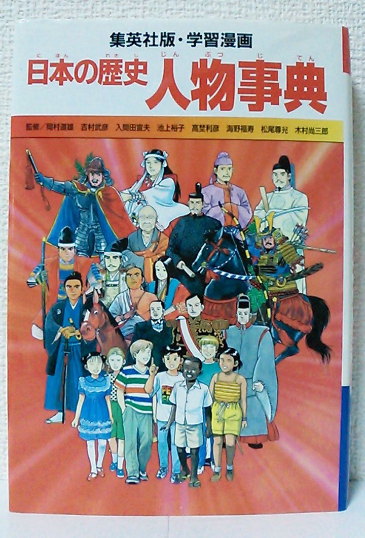 学習漫画 日本の歴史 人物事典 | 坂田 稔, 岩井 渓, 岡村 道雄 |本