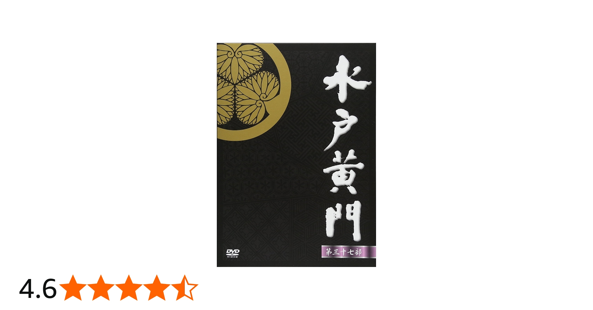 Amazon.co.jp: 水戸黄門 第37部 DVD-BOX : 里見浩太朗, 里見浩太朗