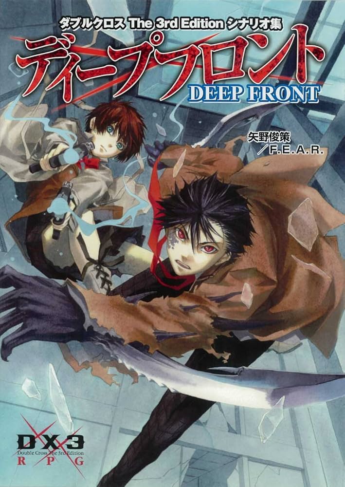 Amazon.co.jp: ダブルクロス3ndシナリオ集 ディープフロント : 矢野