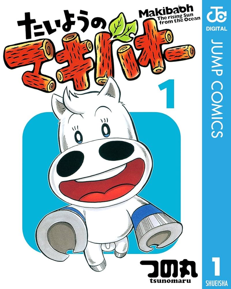 Amazon.co.jp: たいようのマキバオー 1 (ジャンプコミックスDIGITAL