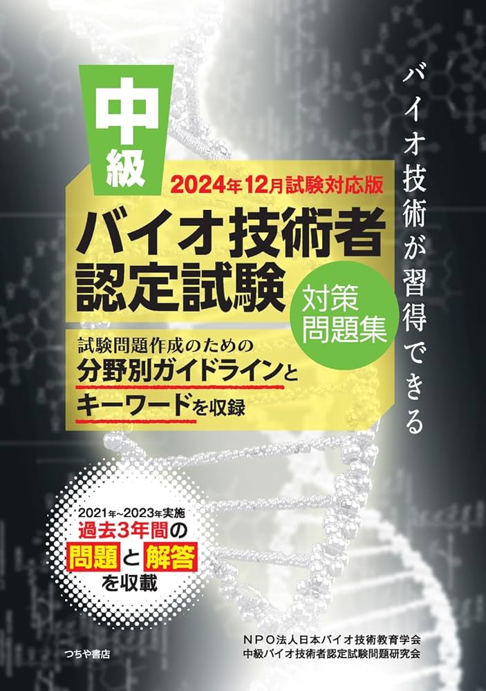 中級バイオ技術者認定試験対策問題集(2024年12月試験対応版) | NPO法人