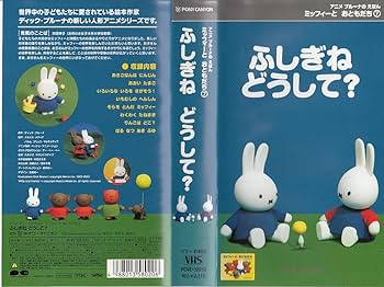 Amazon.co.jp: ミッフィーとおともだち 7.ふしぎね どうして? [VHS
