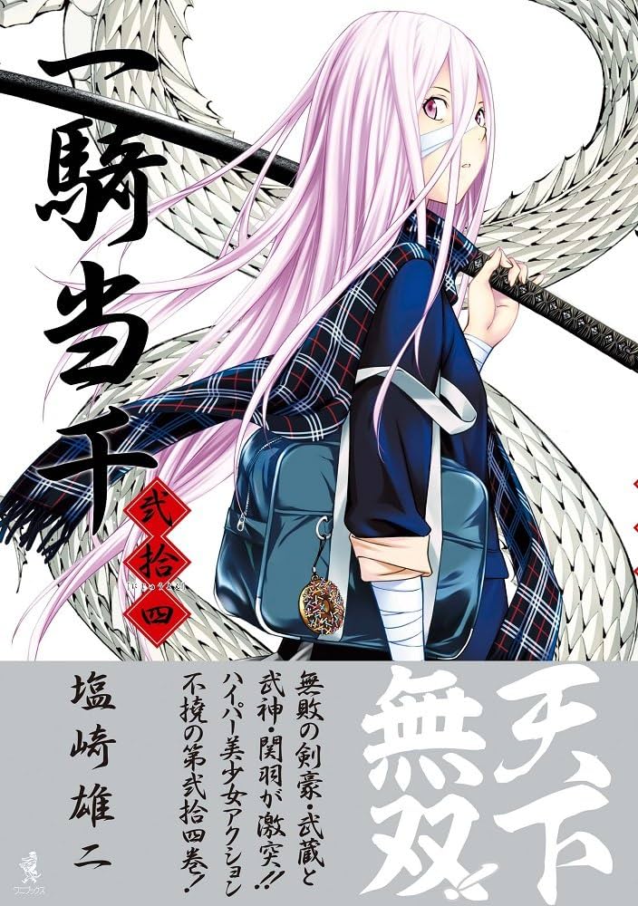 Amazon.co.jp: 一騎当千 24巻 (ガムコミックス) : 塩崎 雄二: Japanese