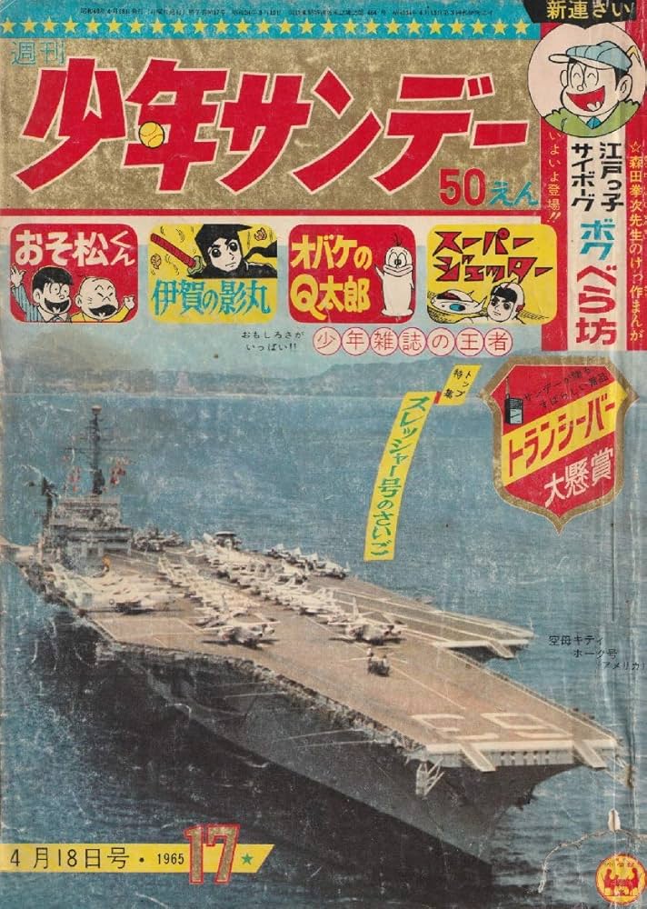 週刊少年サンデー 1965年 4月18日 No.17 (通巻319号) | 岸本 おさむ