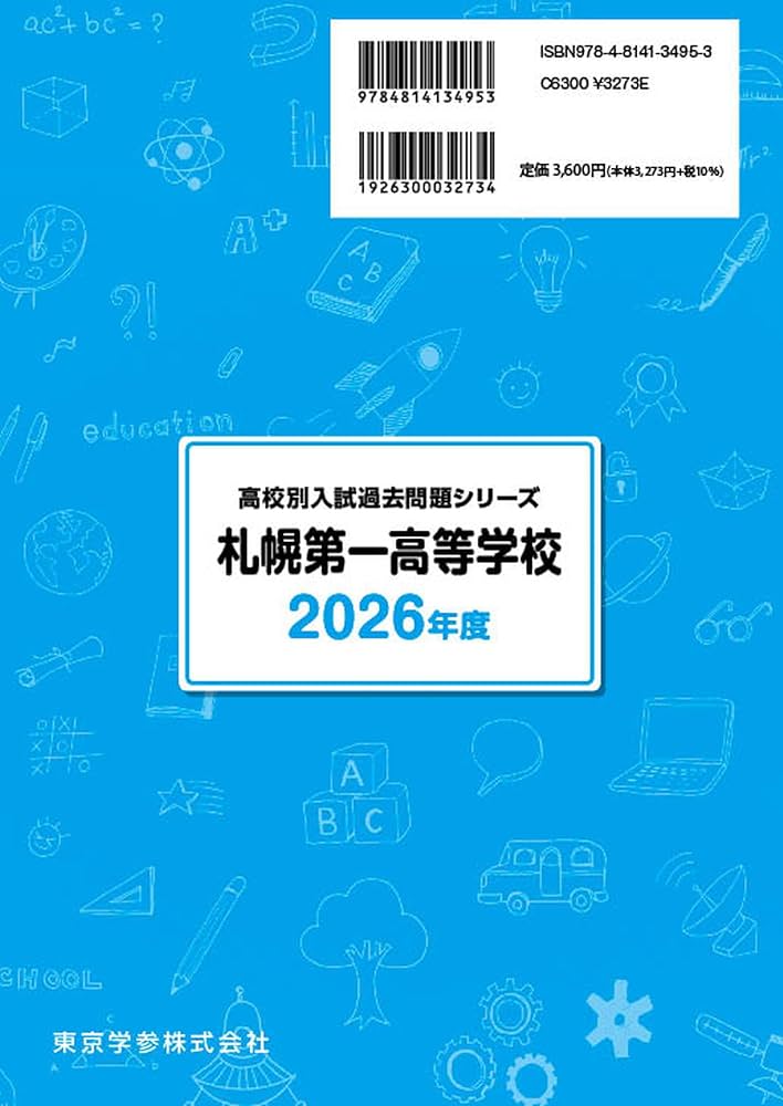 最新版 ＞ 札幌第一高等学校 2026年度版 【 過去問 5+2年分 】 札幌第