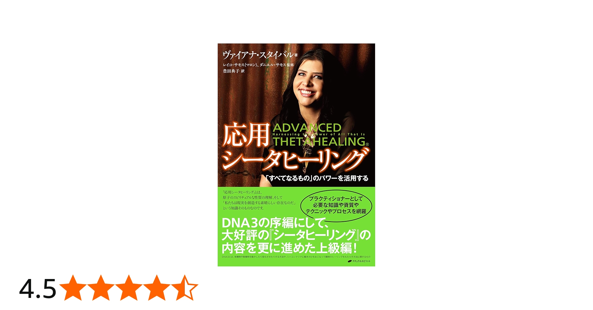 応用シータヒーリング―「すべてなるもの」のパワーを活用する