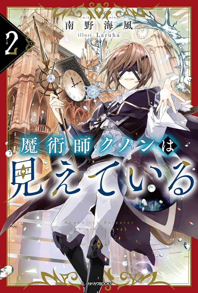 Amazon.co.jp: 魔術師クノンは見えている 2 (カドカワBOOKS) : 南野