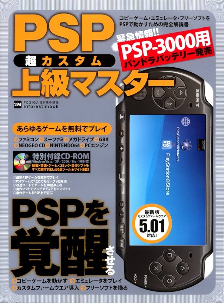 PSP超カスタム上級マスター―コピーゲーム・エミュレータ・フリーソフト