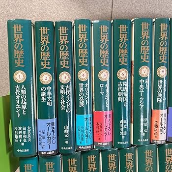 Amazon.co.jp: 全巻揃い世界の歴史 全30巻 セット 中央公論社 単行本