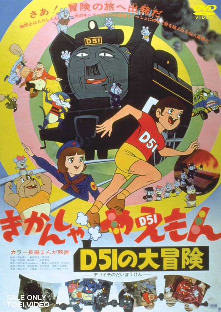 Amazon.co.jp: きかんしゃやえもん D51の大冒険 [DVD] : 熊倉一雄