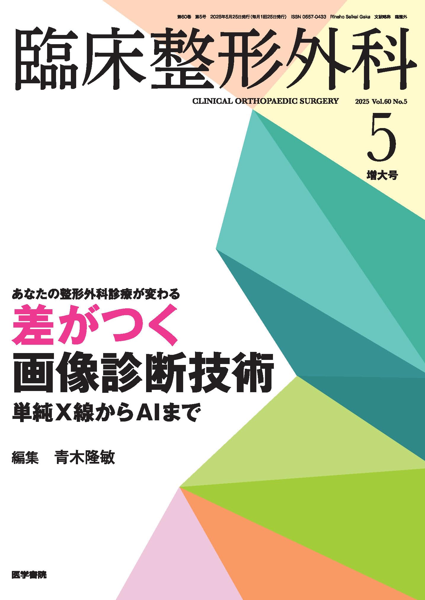 臨床整形外科 2025年 5月号増大号 あなたの整形外科診療が変わる 差が