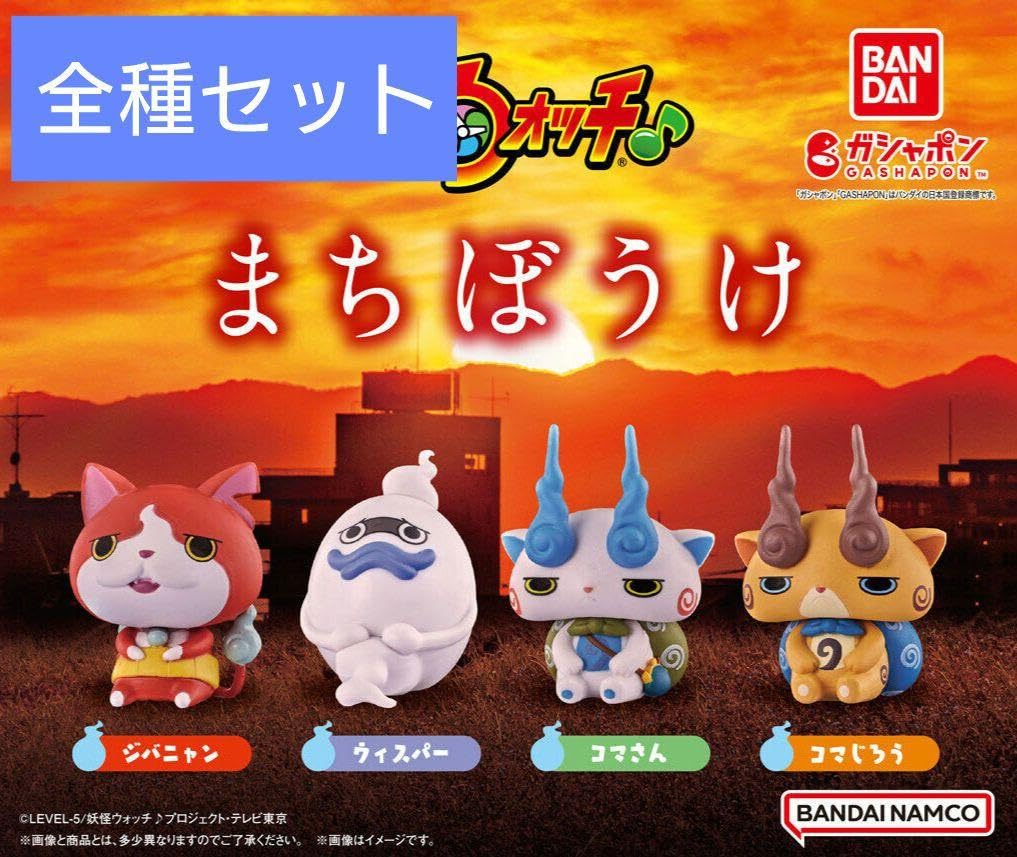 Amazon | 妖怪ウォッチ まちぼうけ 全種セット | カプセル玩具 | おもちゃ