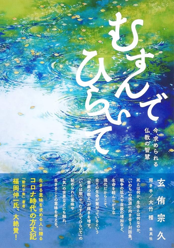 むすんでひらいて 今、求められる仏教の智慧 | 玄侑 宗久, 大竹 稽 |本