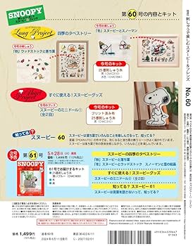 刺しゅうで楽しむ スヌーピー&フレンズ 60号 [分冊百科] (キット付