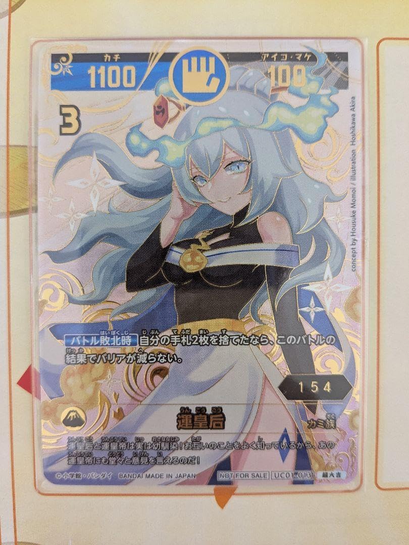 Amazon.co.jp: 開運コロシアム 運皇后 UC01-013 超大吉 シリアルNo.154