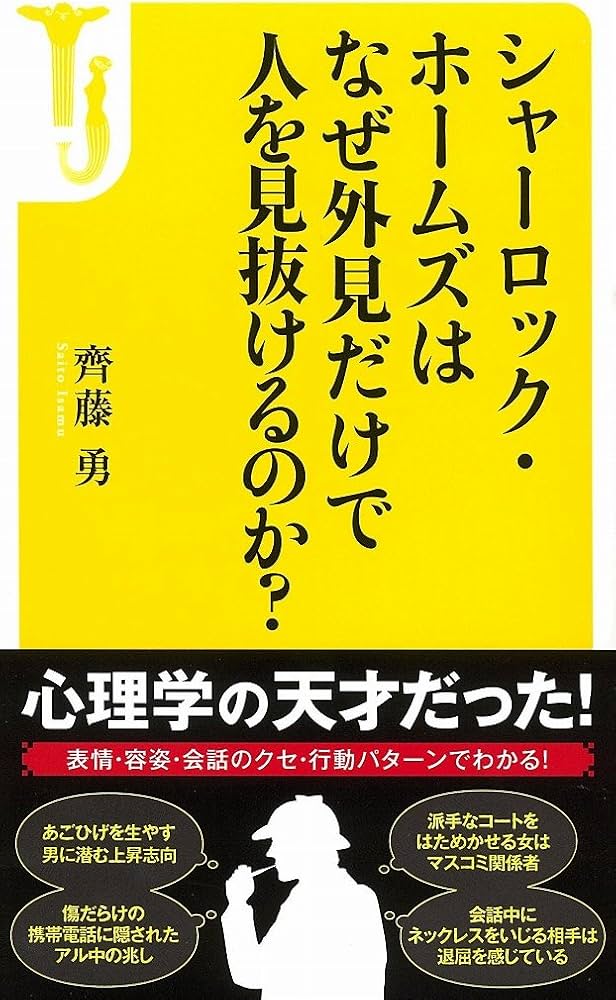 Amazon.co.jp: シャーロック・ホームズは なぜ外見だけで人を見抜ける