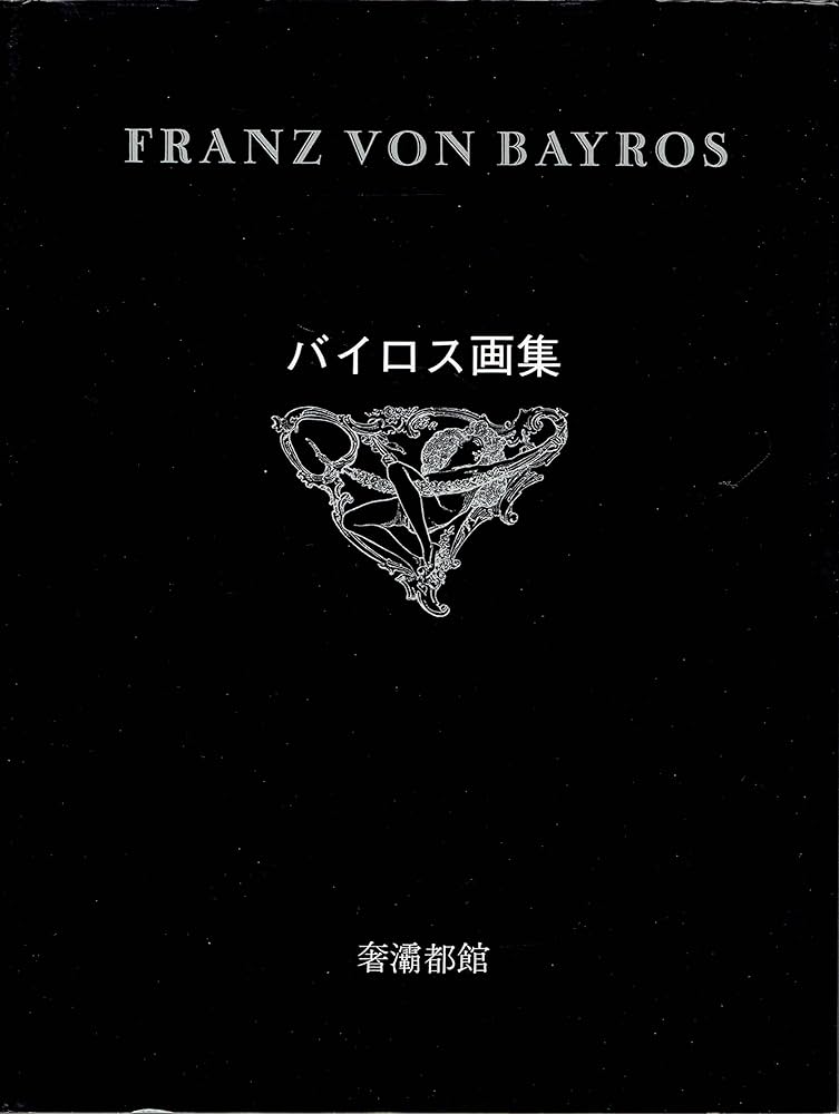 バイロス画集 [第1集] | 奢灞都館 |本 | 通販 | Amazon