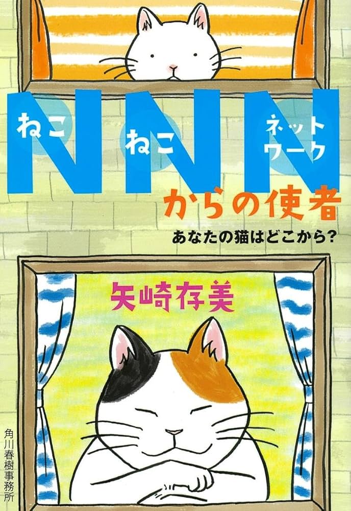 Amazon.co.jp: NNNからの使者 あなたの猫はどこから? (ハルキ文庫 や