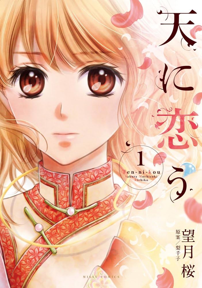 Amazon.co.jp: 天に恋う1 (ミッシィコミックスNextcomicsF) : 望月桜: 本