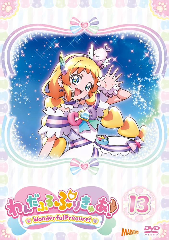 Amazon.co.jp: わんだふるぷりきゅあ！ vol.13 [DVD] : 長縄まりあ,種