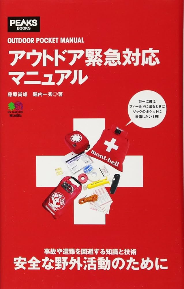 アウトドア緊急対応マニュアル (OUTDOOR POCKET MANUAL) | 藤原 尚雄