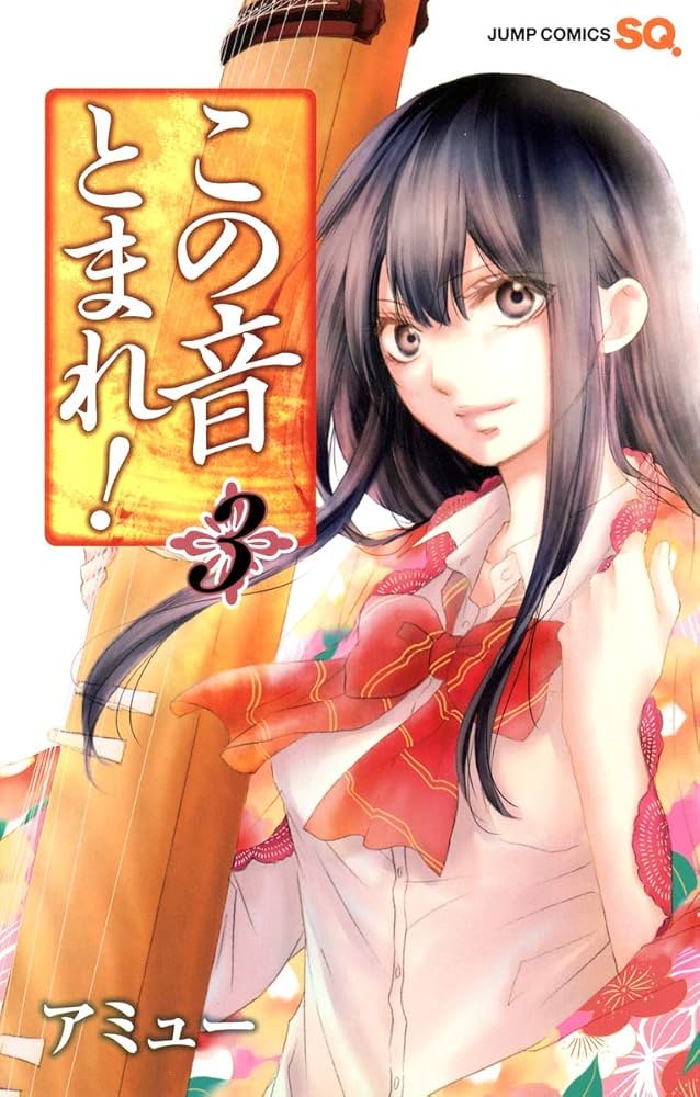 この音とまれ! 3 | アミュー |本 | 通販 | Amazon