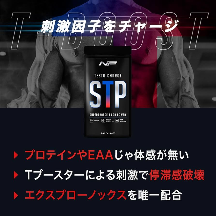 Amazon.co.jp: テストチャージSTP 筋トレ特化Tブースター エクスプロー