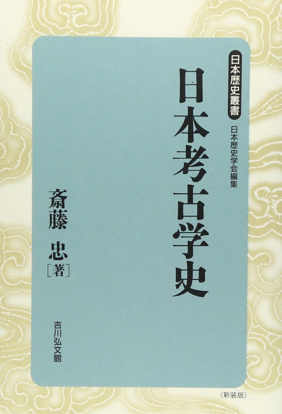 日本考古学史 (日本歴史叢書 新装版 34) | 斎藤 忠 |本 | 通販 | Amazon