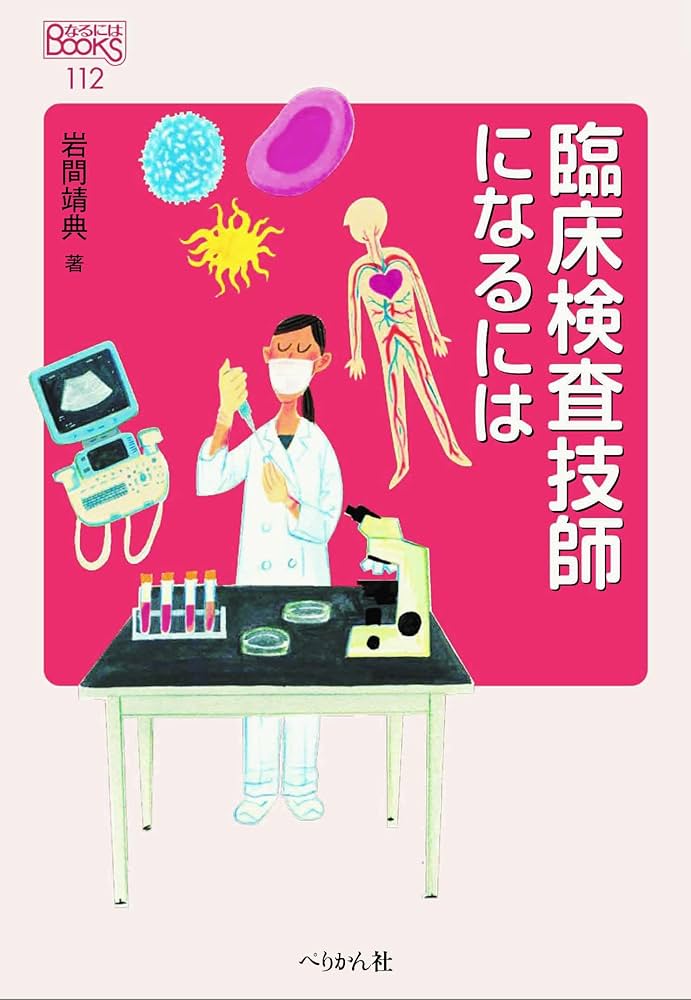 臨床検査技師になるには (なるにはBOOKS) | 岩間 靖典 |本 | 通販 | Amazon