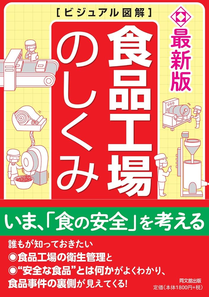 最新版 ビジュアル図解 食品工場のしくみ (DOBOOKS) | 河岸 宏和 |本