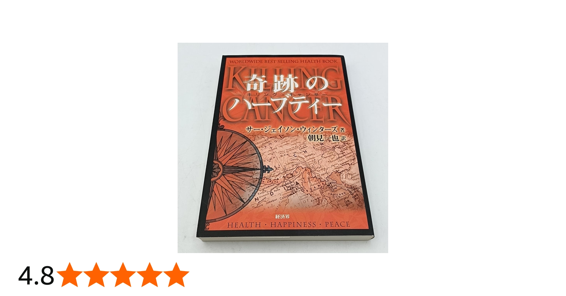 Amazon.co.jp: 奇跡のハーブティ-: キリング・キャンサー : ジェイソン