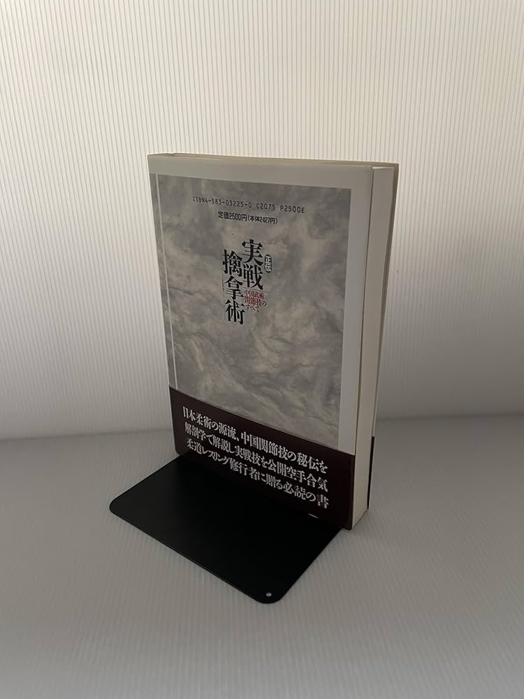 正伝実戦擒拿術: 中国武術関節技のすべて | 佐藤 金兵衛 |本 | 通販