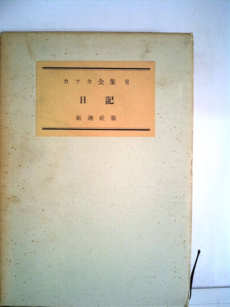 カフカ全集〈第6巻〉日記 (1959年) |本 | 通販 | Amazon