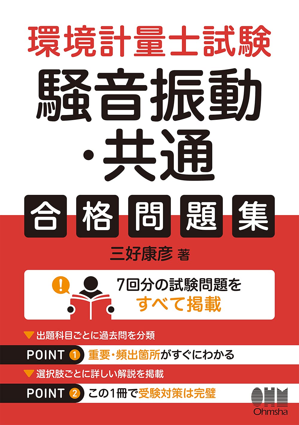 Amazon.co.jp: 環境計量士試験[騒音振動・共通]合格問題集 : 三好康彦: 本